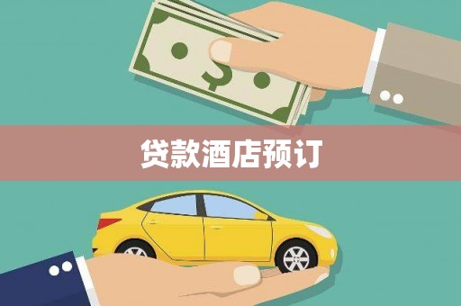 湖西贷款酒店预订