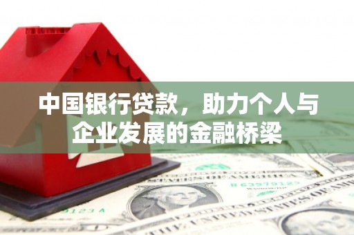 三穗中国银行贷款，助力个人与企业发展的金融桥梁