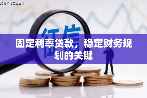 十堰固定利率贷款，稳定财务规划的关键