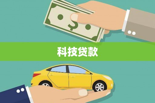 晋州科技贷款