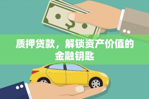 琼结质押贷款，解锁资产价值的金融钥匙