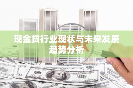 始兴现金贷行业现状与未来发展趋势分析