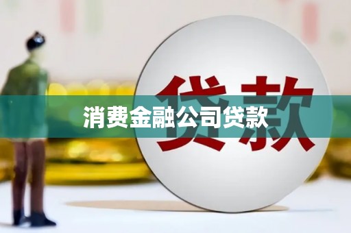 临夏消费金融公司贷款