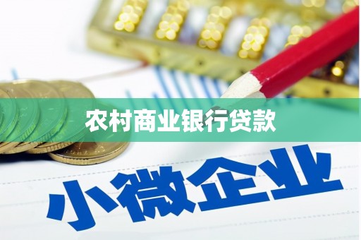 涧西农村商业银行贷款