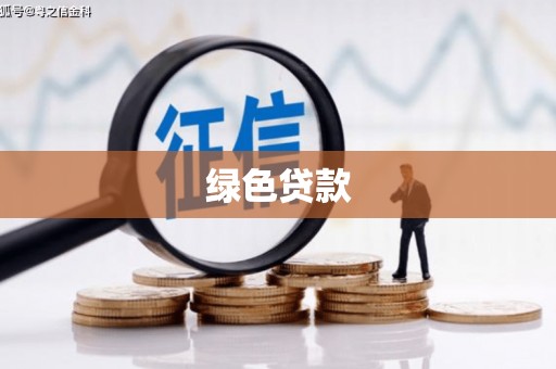 中和绿色贷款