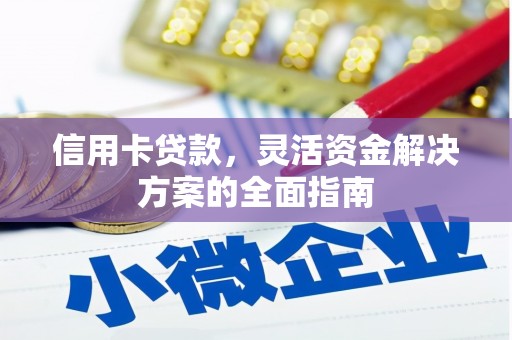 巴音郭楞蒙古信用卡贷款，灵活资金解决方案的全面指南