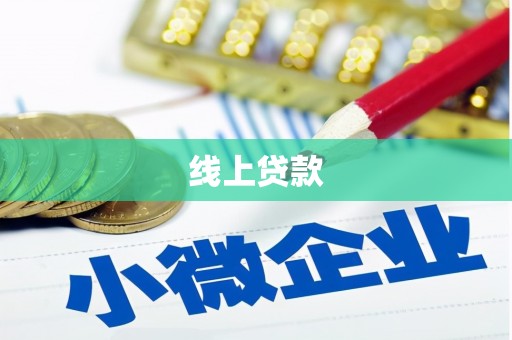 临沭线上贷款