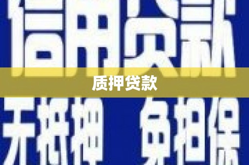 钦北质押贷款