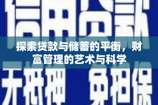 呼和浩特探索贷款与储蓄的平衡，财富管理的艺术与科学