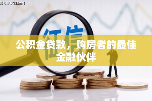 雁江公积金贷款，购房者的最佳金融伙伴