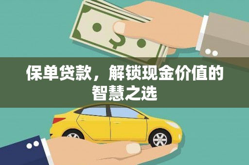 鹿港保单贷款，解锁现金价值的智慧之选