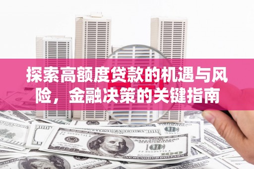 陆良探索高额度贷款的机遇与风险，金融决策的关键指南