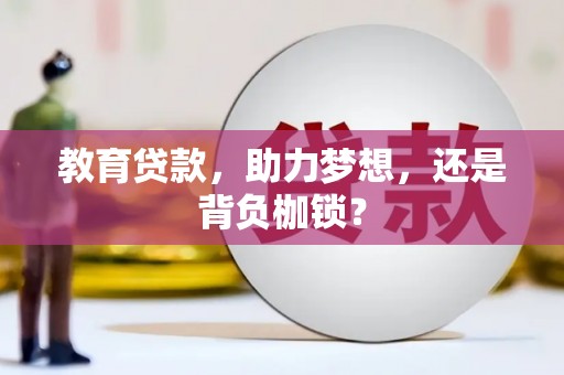 尉犁教育贷款，助力梦想，还是背负枷锁？