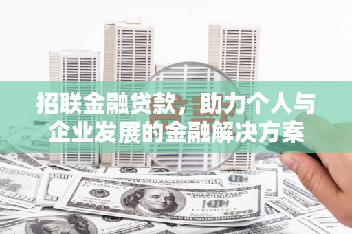 汕尾招联金融贷款，助力个人与企业发展的金融解决方案