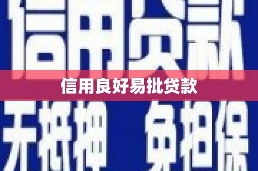 吴川信用良好易批贷款