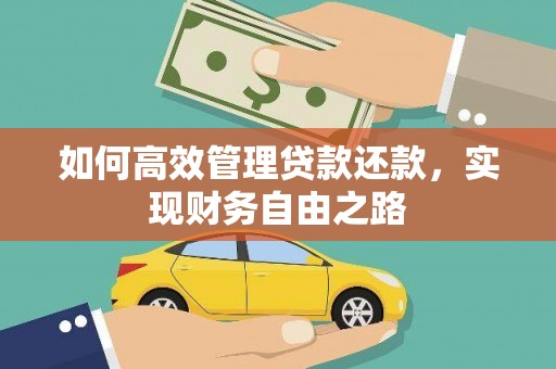 万峦如何高效管理贷款还款，实现财务自由之路