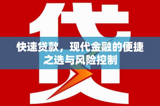 六横快速贷款，现代金融的便捷之选与风险控制