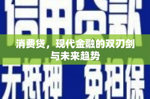 屏南消费贷，现代金融的双刃剑与未来趋势