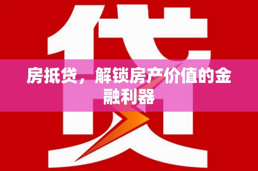 玉山房抵贷，解锁房产价值的金融利器