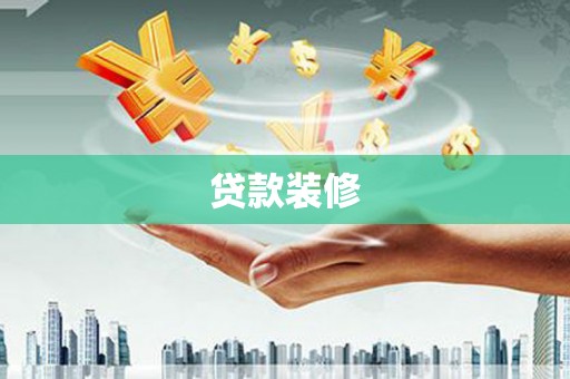 狮子山贷款装修