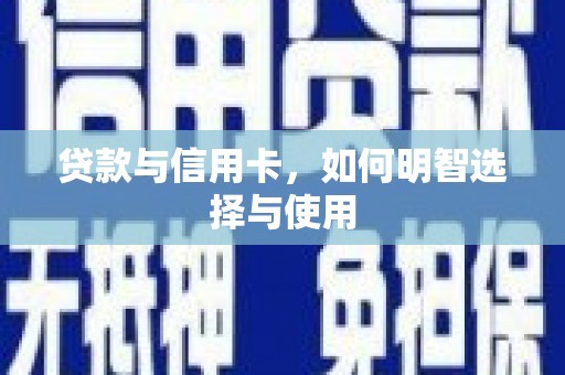 宜宾贷款与信用卡，如何明智选择与使用