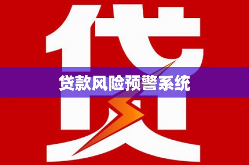 宾川贷款风险预警系统