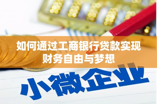 庄浪如何通过工商银行贷款实现财务自由与梦想