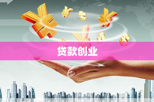 潍城贷款创业