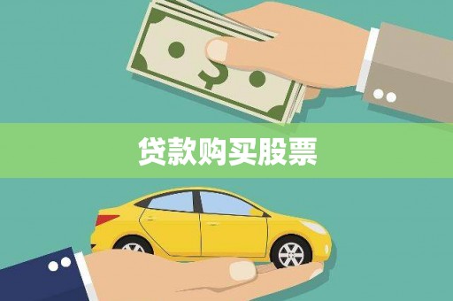 吴川贷款购买股票