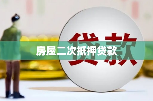 贺州房屋二次抵押贷款
