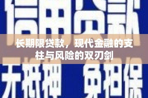 礼县长期限贷款，现代金融的支柱与风险的双刃剑