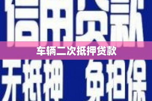闻喜车辆二次抵押贷款