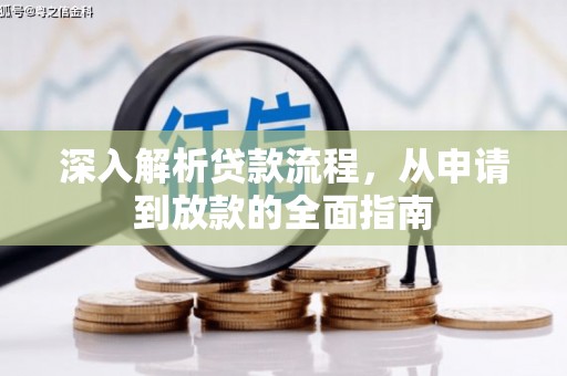 昭阳深入解析贷款流程，从申请到放款的全面指南