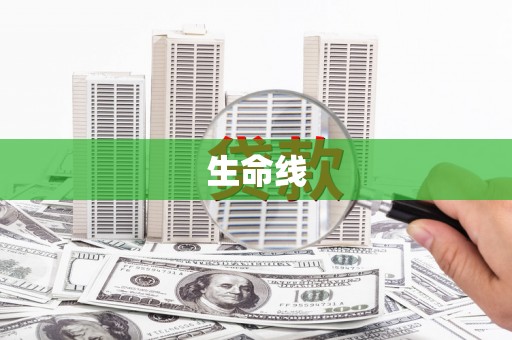 邵阳县生命线
