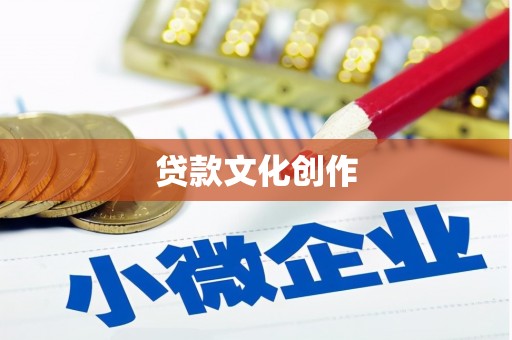 姑苏贷款文化创作