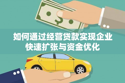 洋县如何通过经营贷款实现企业快速扩张与资金优化