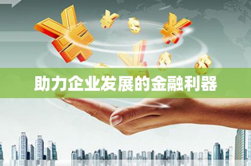 田寮助力企业发展的金融利器