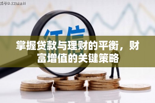 盱眙掌握贷款与理财的平衡，财富增值的关键策略