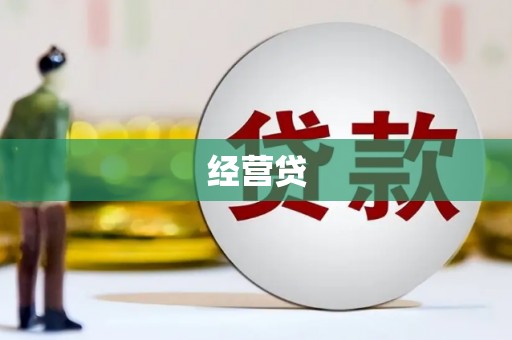 北仑经营贷