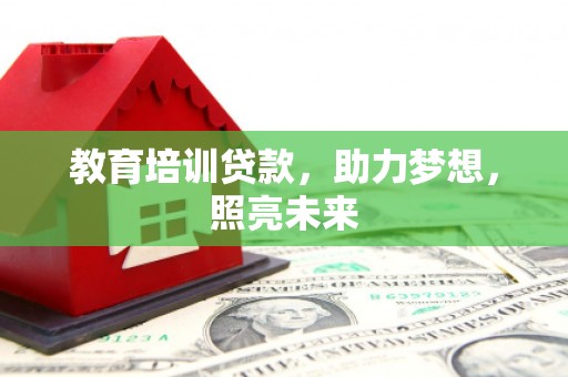 湘东教育培训贷款，助力梦想，照亮未来