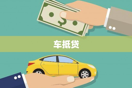 嘉祥车抵贷