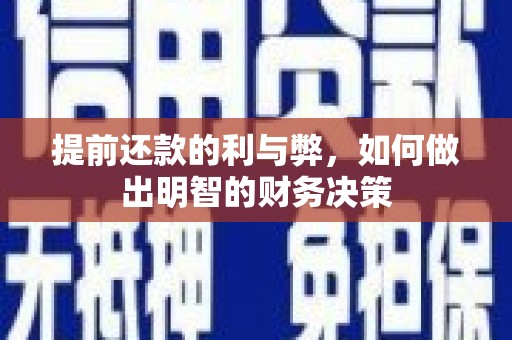 佳木斯提前还款的利与弊，如何做出明智的财务决策
