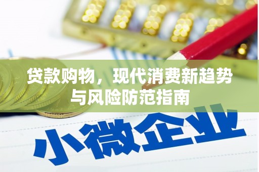 吴忠贷款购物，现代消费新趋势与风险防范指南