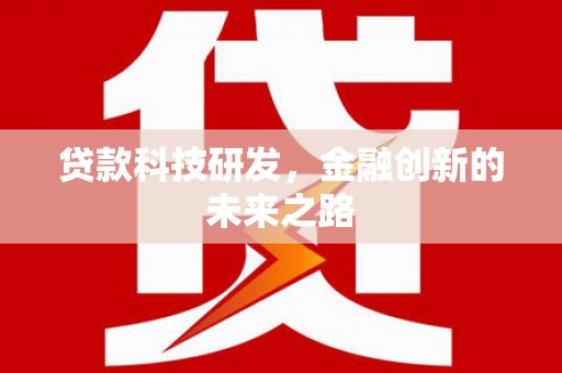 崇明贷款科技研发，金融创新的未来之路