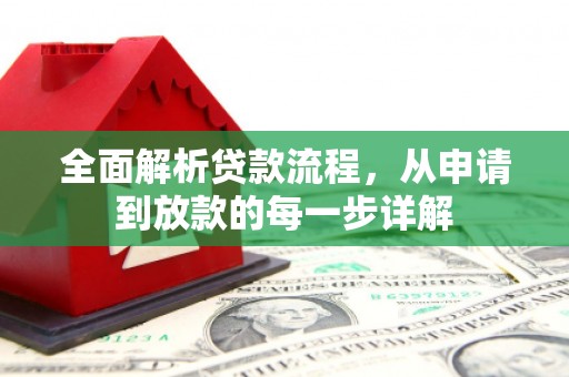 达孜全面解析贷款流程，从申请到放款的每一步详解