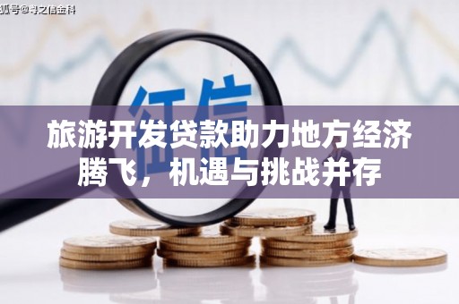临猗旅游开发贷款助力地方经济腾飞，机遇与挑战并存