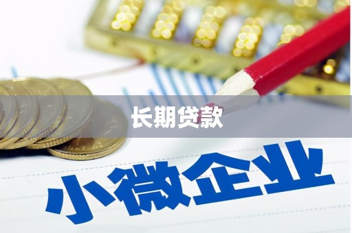 巴塘长期贷款