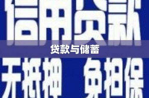 新店贷款与储蓄