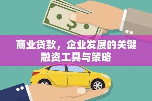 稷山商业贷款，企业发展的关键融资工具与策略