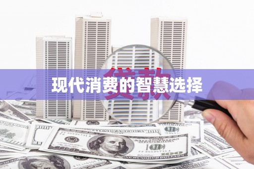 柳河现代消费的智慧选择